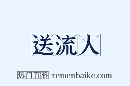 送流人是什么意思的图片